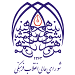 شورای عالی انقلاب فرهنگی